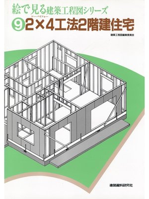 cover image of 2×4工法2階建住宅
